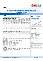 计算机周报：从政府工作报告中看数字化转型重点方向