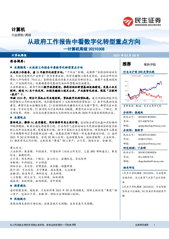 计算机周报：从政府工作报告中看数字化转型重点方向
