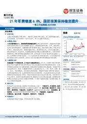 军工行业周报：21年军费增速6.8%，国防预算保持稳定提升