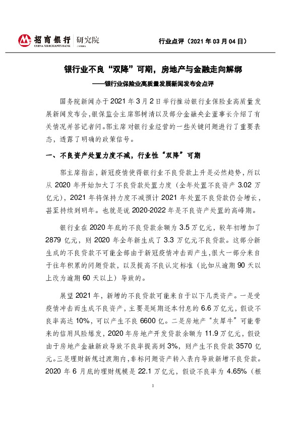 银行业保险业高质量发展新闻发布会点评：银行业不良“双降”可期，房地产与金融走向解绑