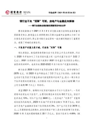 银行业保险业高质量发展新闻发布会点评：银行业不良“双降”可期，房地产与金融走向解绑