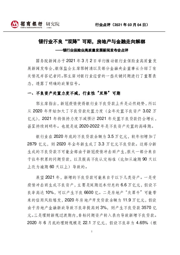 银行业保险业高质量发展新闻发布会点评：银行业不良“双降”可期，房地产与金融走向解绑