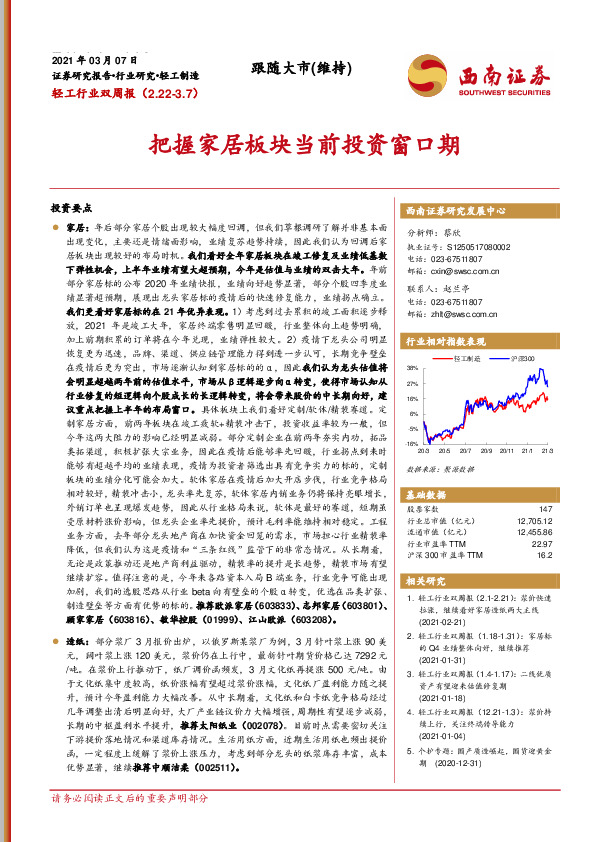 轻工行业双周报：把握家居板块当前投资窗口期