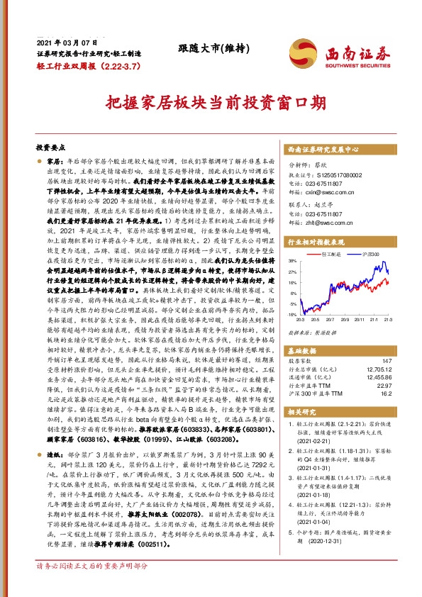 轻工行业双周报：把握家居板块当前投资窗口期
