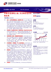 化工行业周报：价格/价差持续上扬，关注细分龙头业绩表现