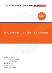 计算机行业数字人民币概论（二）：特征、应用与产业图景