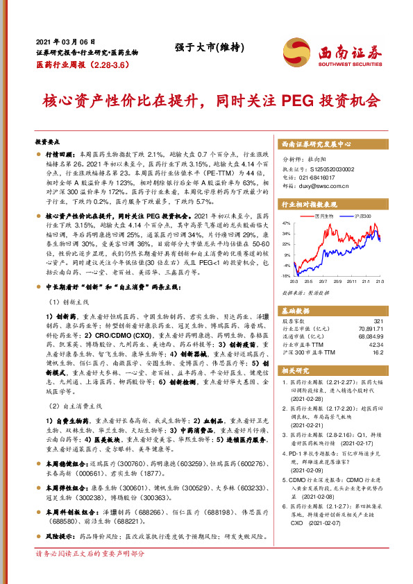 医药行业周报：核心资产性价比在提升，同时关注PEG投资机会
