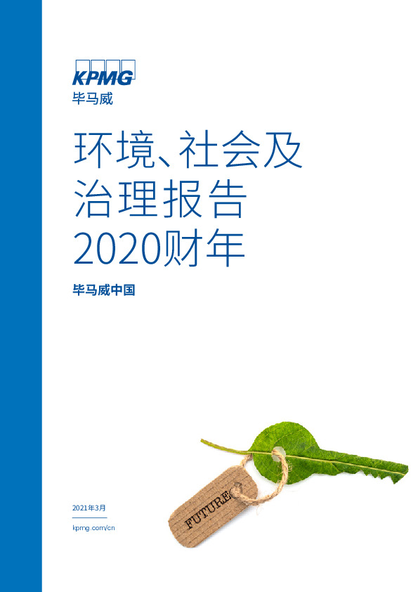 环保：2020财年环境、社会及治理报告