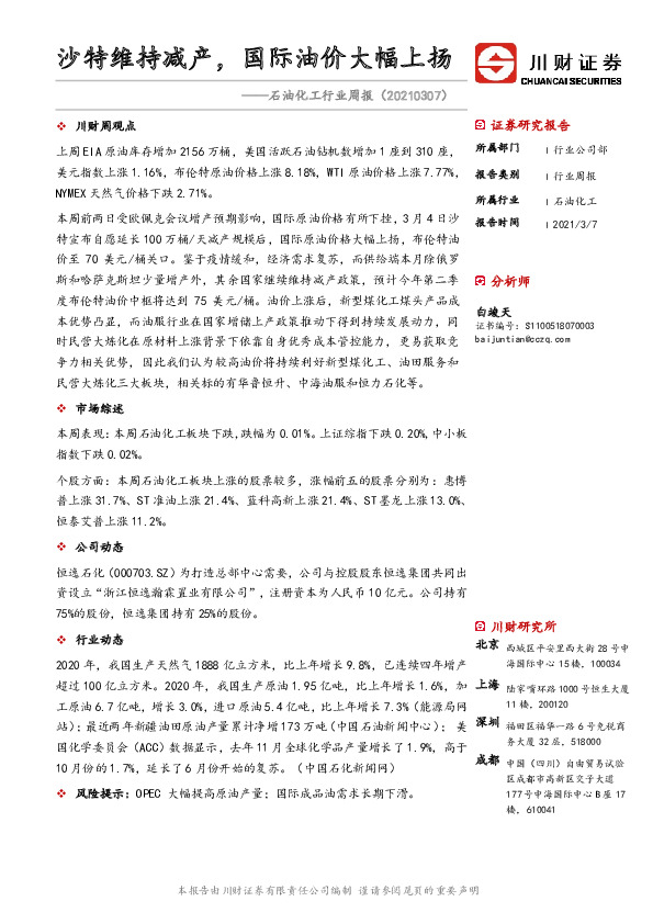 石油化工行业周报：沙特维持减产，国际油价大幅上扬