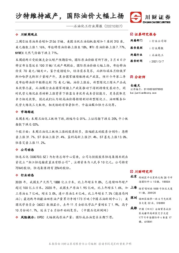 石油化工行业周报：沙特维持减产，国际油价大幅上扬