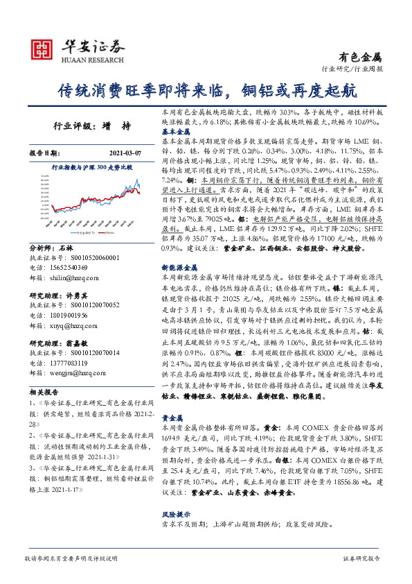 有色金属行业周报：传统消费旺季即将来临，铜铝或再度起航