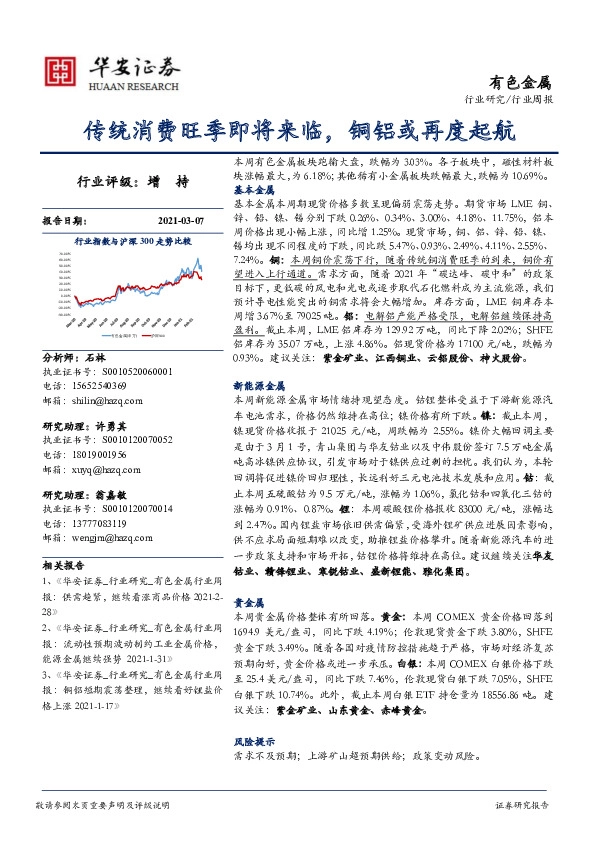 有色金属行业周报：传统消费旺季即将来临，铜铝或再度起航