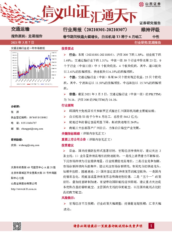 交通运输行业周报：春节期间快递大幅增长，白云机场T3将于6月动工