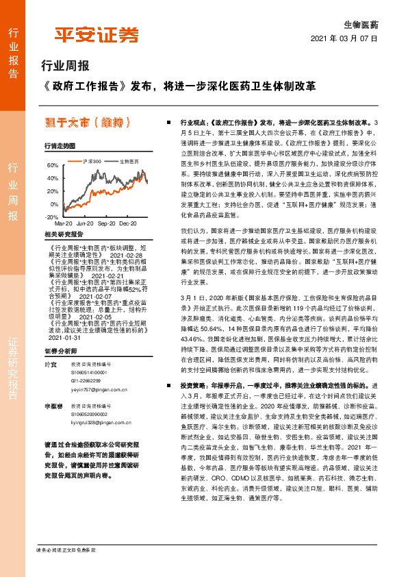 生物医药行业周报：《政府工作报告》发布，将进一步深化医药卫生体制改革