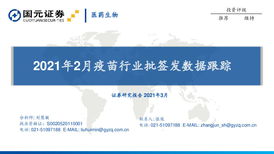 2021年2月疫苗行业批签发数据跟踪
