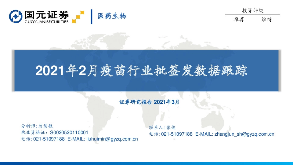 2021年2月疫苗行业批签发数据跟踪