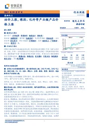 基础化工行业周报：油价上涨，橡胶、化纤等产业链产品价格上涨
