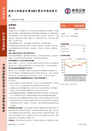 非银金融行业周报：政府工作报告定调2021资本市场改革方向