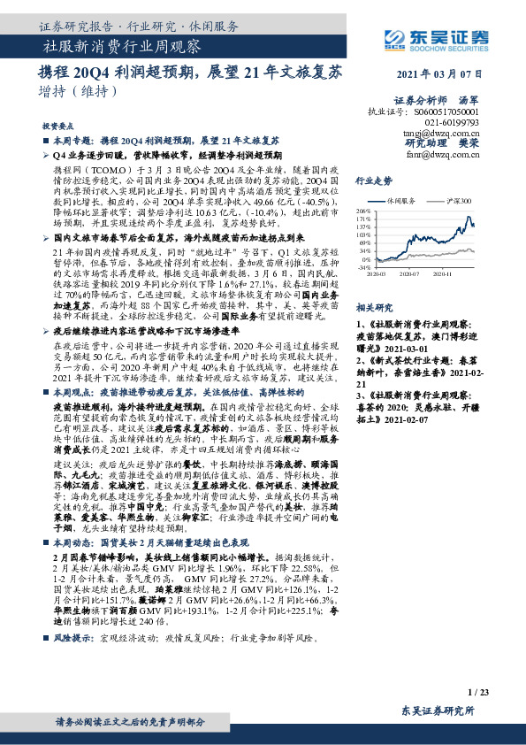 社服新消费行业周观察：携程20Q4利润超预期，展望21年文旅复苏