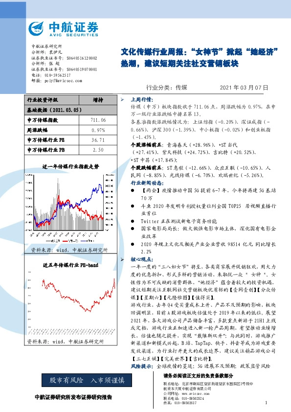文化传媒行业周报：“女神节”掀起“她经济”热潮，建议短期关注社交营销板块