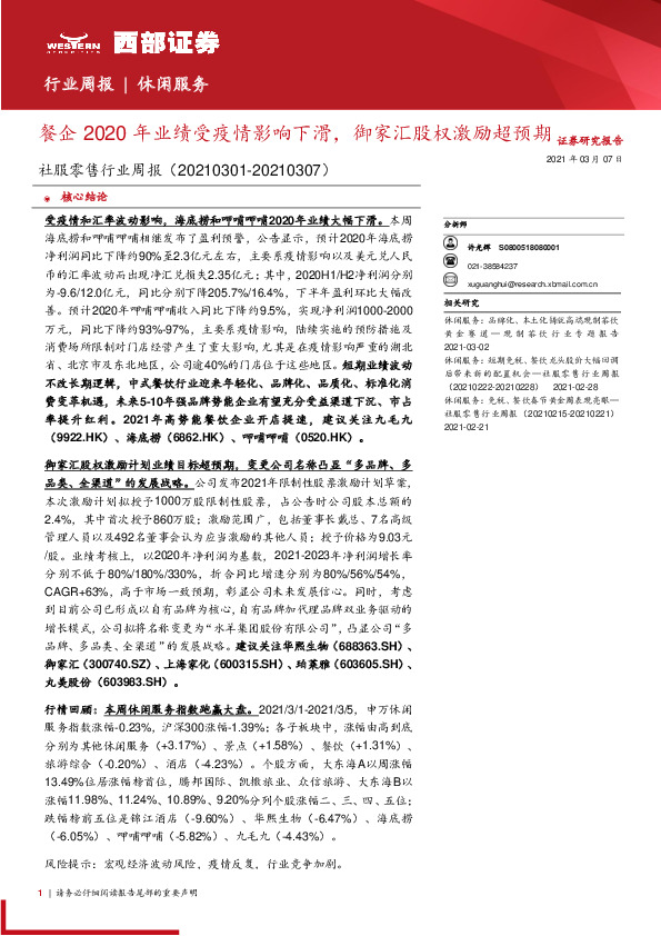 社服零售行业周报：餐企2020年业绩受疫情影响下滑，御家汇股权激励超预期