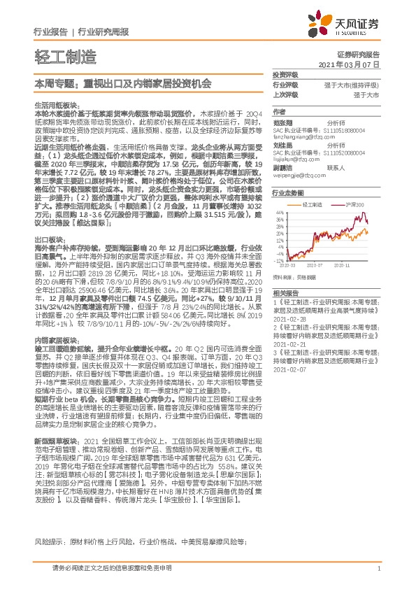 轻工制造本周专题：重视出口及内销家居投资机会