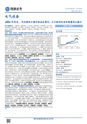 电气设备行业周报：2021年风电、光伏建设方案开始征求意见，2月欧洲电动车销量环比提升