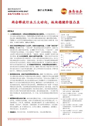 房地产行业周报：两会释放行业三大动向，板块稳健价值凸显