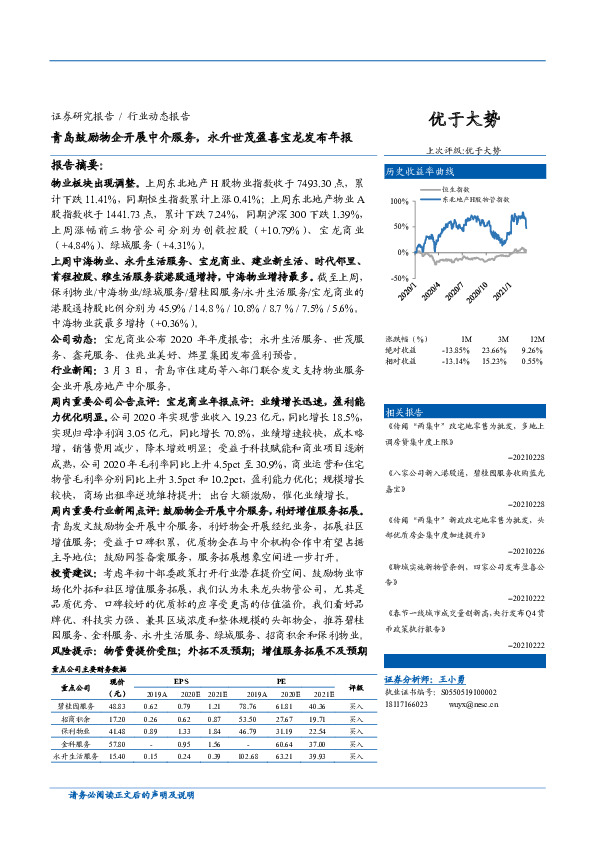房地产行业动态报告：青岛鼓励物企开展中介服务，永升世茂盈喜宝龙发布年报报告