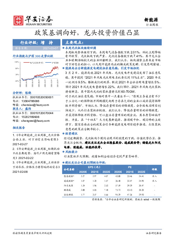 新能源行业周报：政策基调向好，龙头投资价值凸显
