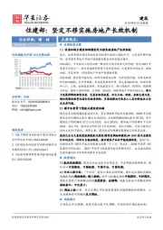 建筑行业周报：住建部：坚定不移实施房地产长效机制