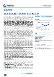 医药生物行业周报:全民免疫迫在眉睫,新冠疫苗的热点问题怎么看?