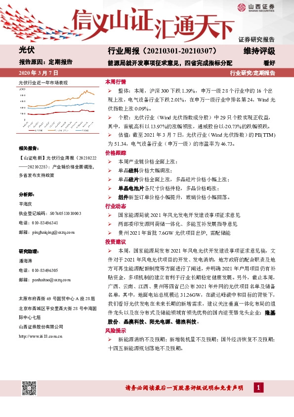 光伏行业周报：能源局就开发事项征求意见，四省完成指标分配