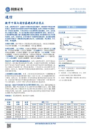 通信行业周报：数字中国与通信基建成两会亮点