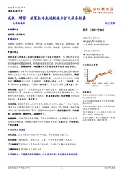 先进制造业投资周报：减税、增贷，政策扶持先进制造业扩大设备投资