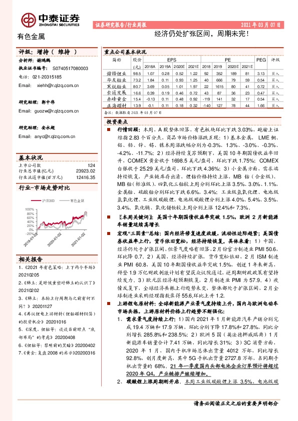 有色金属行业周报：经济仍处扩张区间，周期未完！