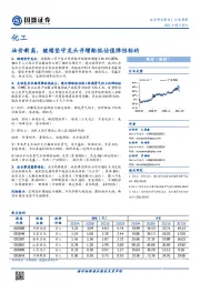 化工行业周报:油价新高,继续坚守龙头并增配低估值弹性标的