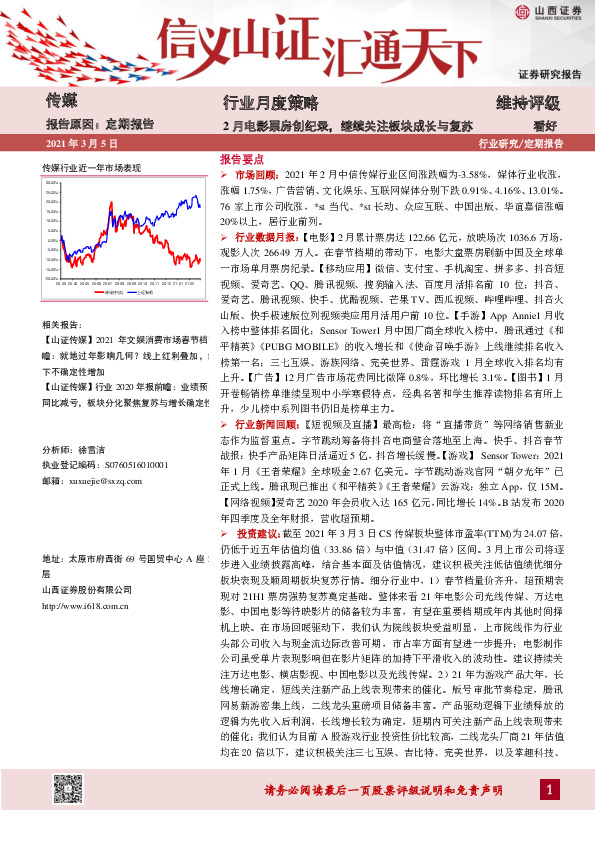 传媒行业月度策略：2月电影票房创纪录，继续关注板块成长与复苏