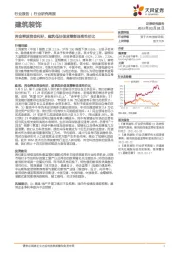 建筑装饰行业研究周报：两会释放资金利好，建筑低估值蓝筹彰显高性价比