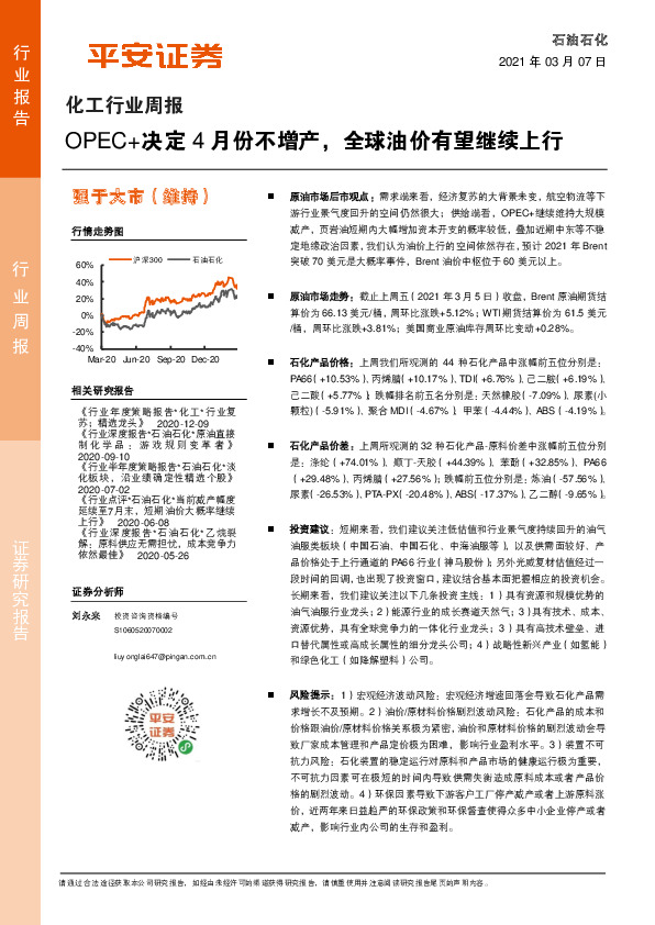 化工行业周报：OPEC+决定4月份不增产，全球油价有望继续上行