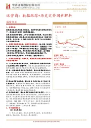 通信行业：运营商：数据跟踪+历史定价因素解析