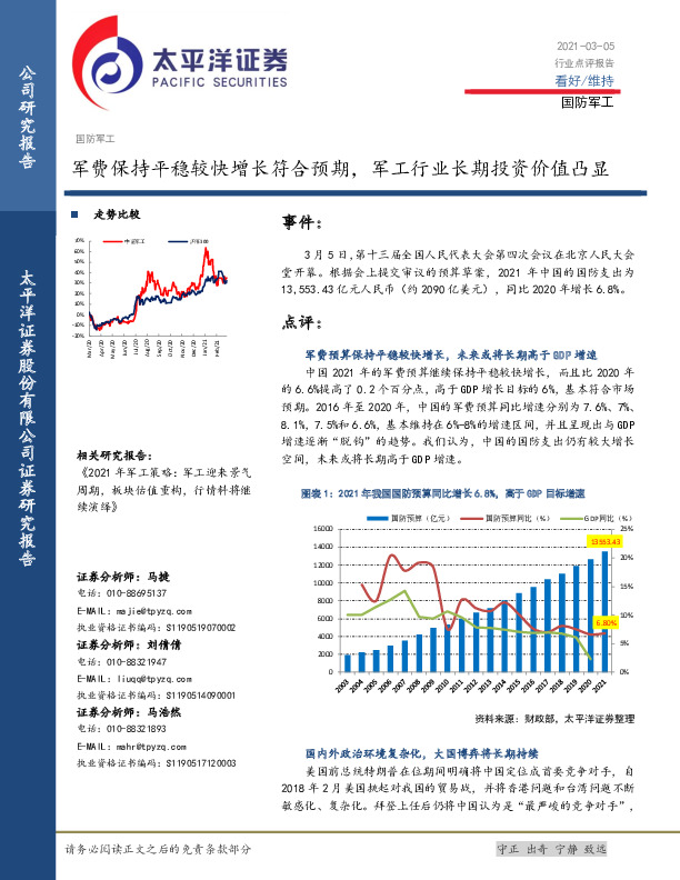 国防军工行业点评报告：军费保持平稳较快增长符合预期，军工行业长期投资价值凸显
