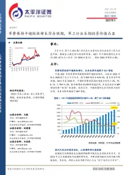 国防军工行业点评报告：军费保持平稳较快增长符合预期，军工行业长期投资价值凸显