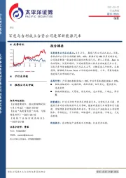 信息行业周报：百度与吉利成立合资公司进军新能源汽车