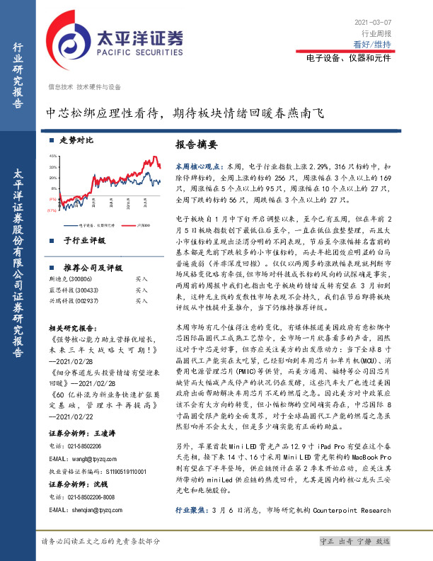 电子设备、仪器和元件行业周报：中芯松绑应理性看待，期待板块情绪回暖春燕南飞
