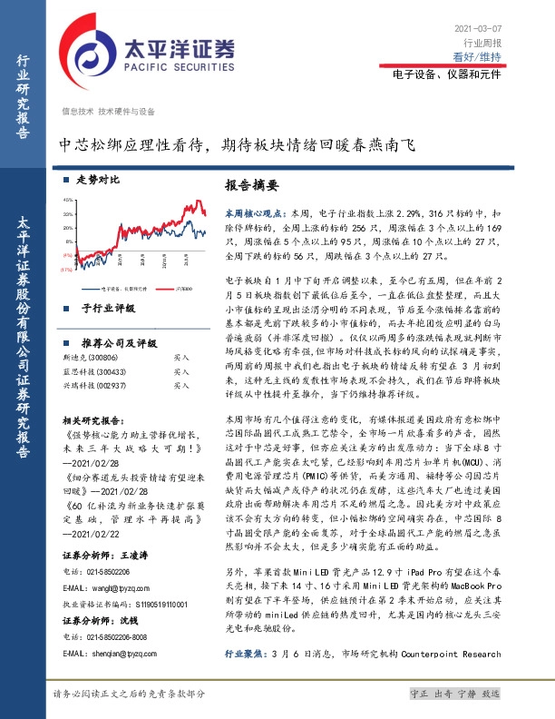 电子设备、仪器和元件行业周报：中芯松绑应理性看待，期待板块情绪回暖春燕南飞