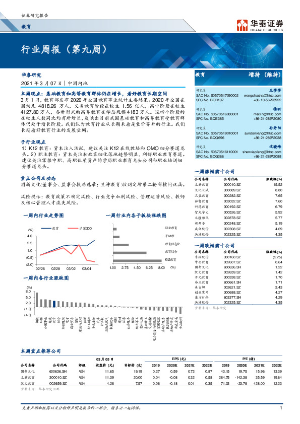 教育行业周报（第九周）