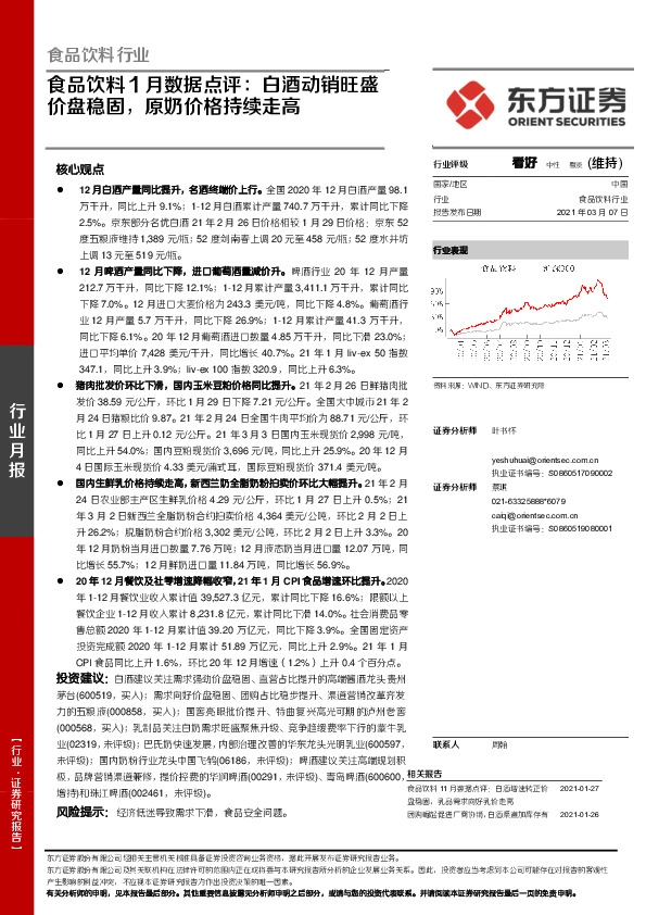 食品饮料1月数据点评：白酒动销旺盛价盘稳固，原奶价格持续走高