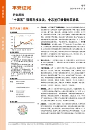 电子行业周报：“十四五”强调科技攻关，中芯签订设备购买协议