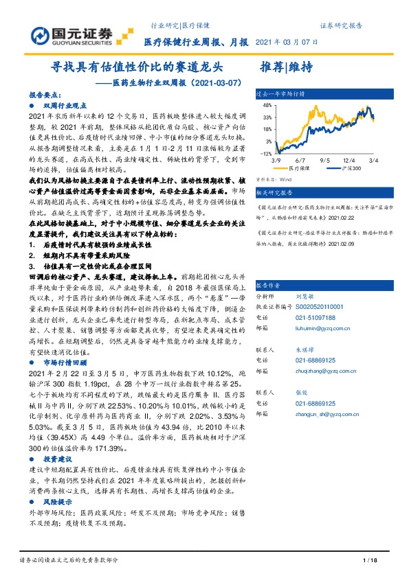 医药生物行业双周报：寻找具有估值性价比的赛道龙头